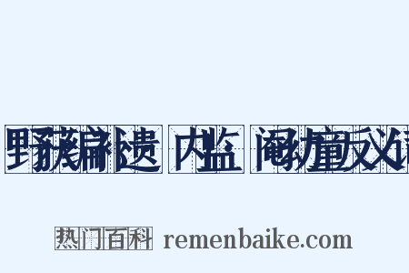 野获编补遗·内监·阉幼童反义词是什么意思的图片